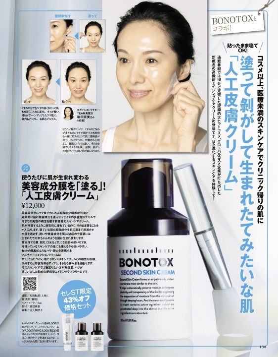 BONOTOXパーフェクションクリーム2点セット （未使用保管品