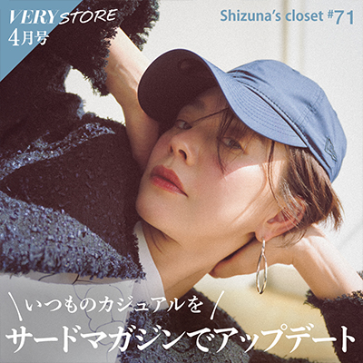 VERY STORE4月号（Shizuna's closet ＃71）