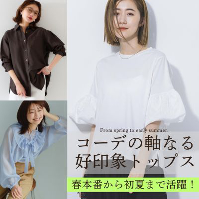 コーデの軸になる好印象トップス　春本番から初夏まで活躍!
