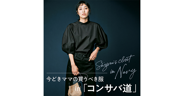 VERY STORE4月号（Shizuna's closet inNavy）