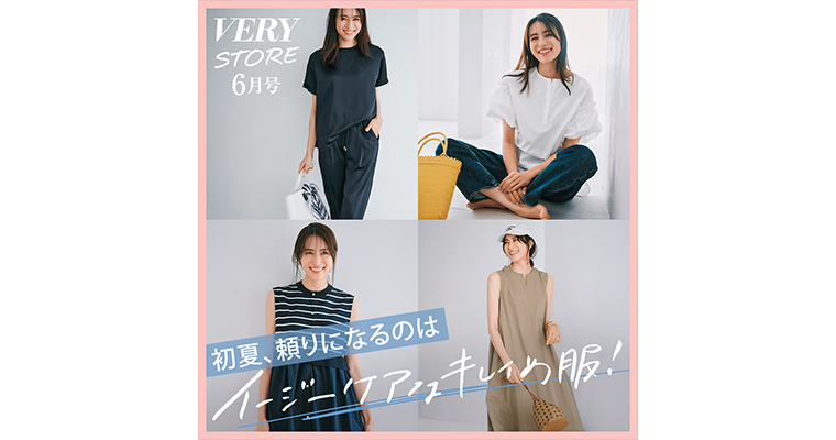 VERY STORE イージーケアはキレイめ服！編