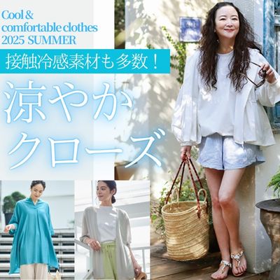 接触冷感素材も多数!涼やかクローズ