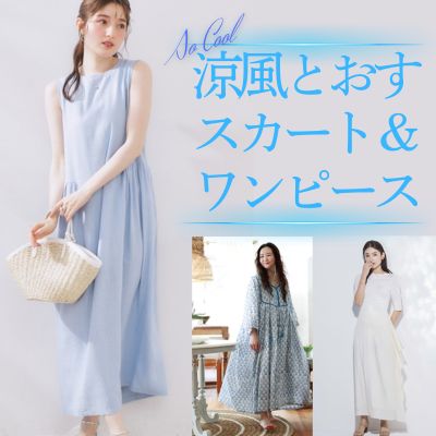 涼風とおすスカート&ワンピース