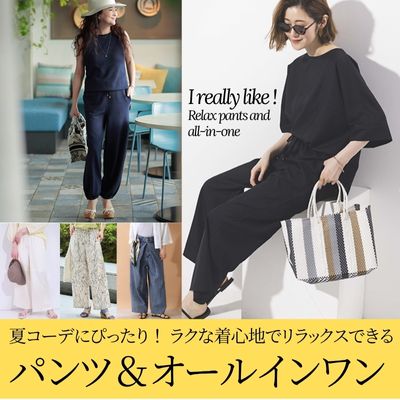 夏コーデにぴったり! ラクな着心地でリラックスできるパンツ&オールインワン