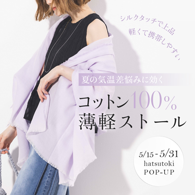 コットン100％薄軽ストール