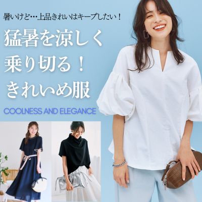 猛暑を涼しく乗り切る!きれいめ服　暑いけれど、大人だから上品キレイめな装い提案