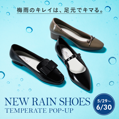 梅雨のキレイは、足元でキマる。NEW RAIN SHOES