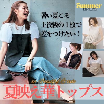 夏映えトップス　ちょっと差のつくデザイン、ポイントがあるものを中心に訴求