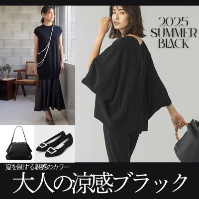 猛暑を涼しく乗り切る!きれいめ服　暑いけれど、大人だから上品キレイめな装い提案
