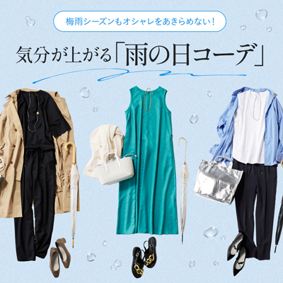 気分が上がる「雨の日コーデ」