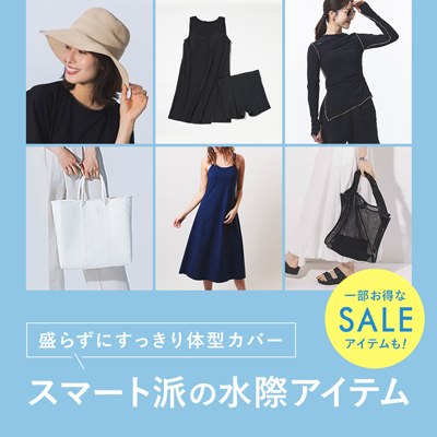 スマート派の水際アイテム