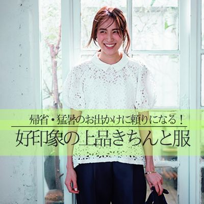 猛暑を涼しく乗り切る!きれいめ服　暑いけれど、大人だから上品キレイめな装い提案