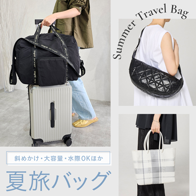 夏旅バッグ