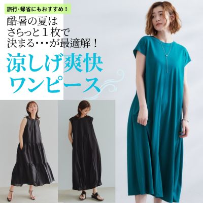 涼しげ爽快ワンピース