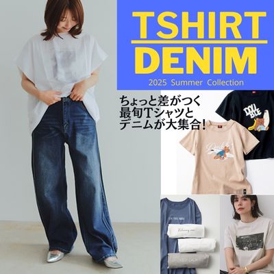 TSHIRT・DENIM 　ちょっと差のつくTシャツ&デニムが大集合!