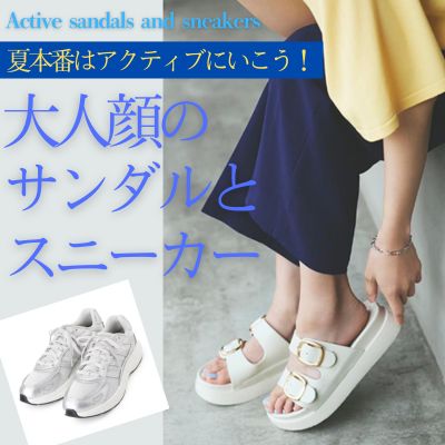 大人顔のサンダルとスニーカー