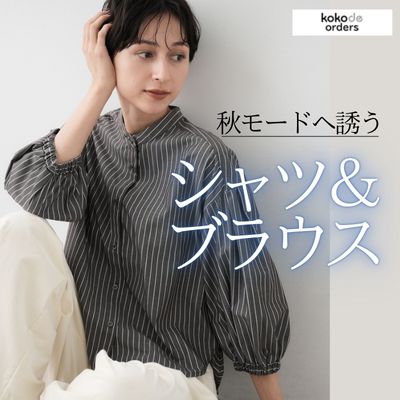 秋モードへ誘う シャツ＆ブラウス