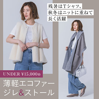 軽やかファージレ&ストール