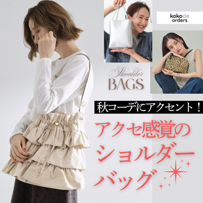 秋コーデにアクセント！アクセ感覚のショルダーバッグ