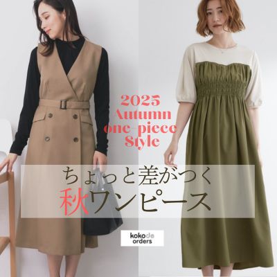 ちょっと差がつく秋ワンピース