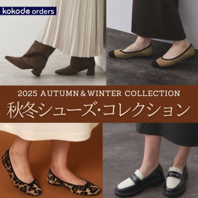 秋冬シューズ・コレクション