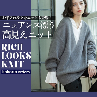 お手入れラクなニットも登場！ニュアンス漂う高見えニット