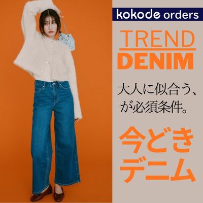 TREND DENIM 大人に似合う、が必須条件。今どきデニム