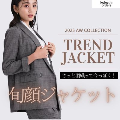 2025AW COLLECTION さっと羽織って今っぽく！旬顔ジャケット