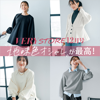 VERY STORE （地味色オシャレが最高！編）