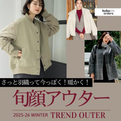 さっと羽織って今っぽく！暖かく！旬顔アウター