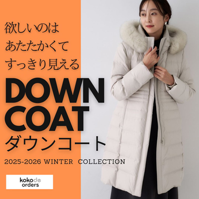  欲しいのはあたたかくてすっきり見えるダウンコート
