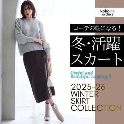  コーデの軸になる！冬・活躍スカート