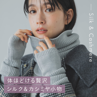 体ほどける贅沢　シルク＆カシミヤ小物