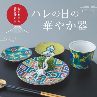 ハレの日の華やか器