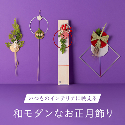 いつものインテリアに映える和モダンなお正月飾り