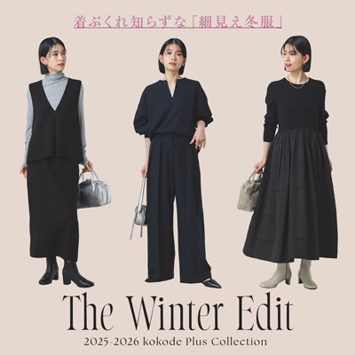 The Winter Edit　着ぶくれ知らずな「細見え冬服」