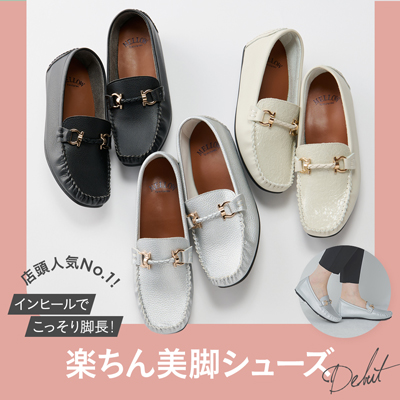 インヒールですっきり脚長　楽ちん美脚シューズ