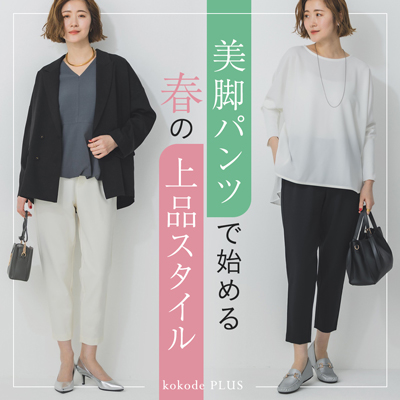 美脚パンツで始める春の上品スタイル