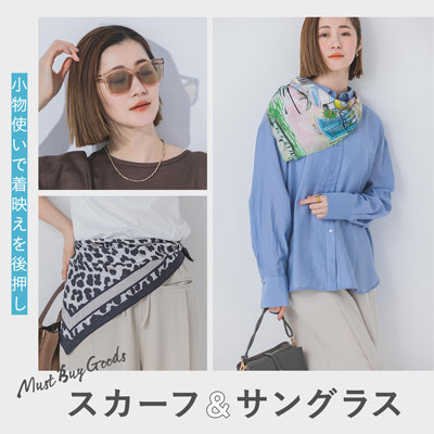 小物使いで着映えを後押し スカーフ&サングラス
