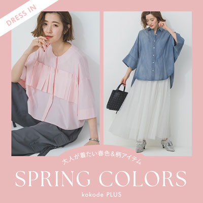 大人が着たい春色&柄アイテム