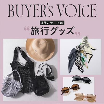 BYER’S VOICE 4月のテーマ「旅行グッズ」