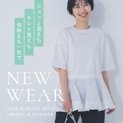 NEW WEAR シュッと見えもキレイ見えも旬映えも一枚で