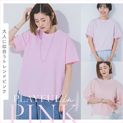 大人に似合うトレンドピンク