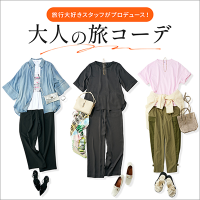旅行大好きスタッフがプロデュース！ 大人の旅コーデ