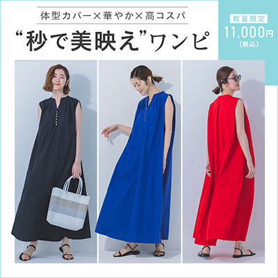 秒で美映えワンピ