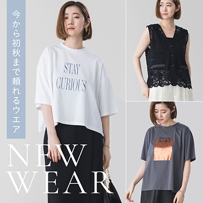 NEW WEAR 今から初秋まで頼れるウエア