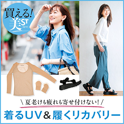着るUV&履くリカバリー