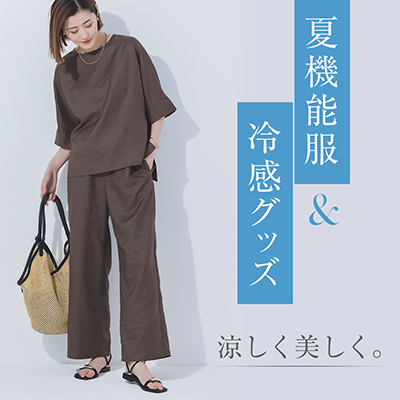 夏機能服＆冷感グッズ