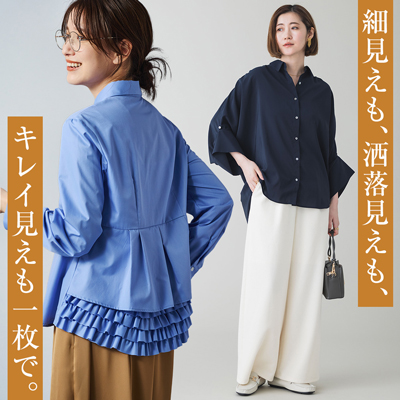細見えも、洒落見えも、キレイ見えも一枚で。