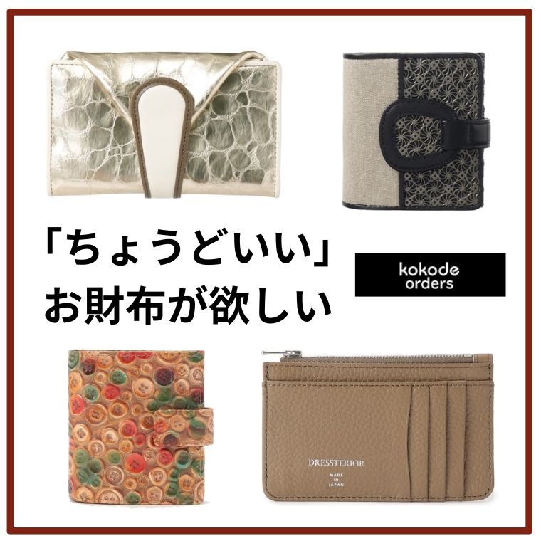 ちょうどいいお財布が欲しい